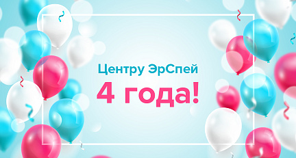 Центру лучевой терапии "ЭрСпей" исполнилось 4 года! Центру лучевой терапии "ЭрСпей" исполнилось 4 года!