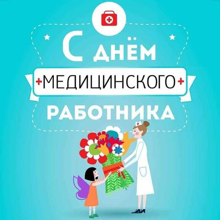 Поздравляем всех медицинских работников с их профессиональным праздником! Поздравляем всех медицинских работников с их профессиональным праздником!