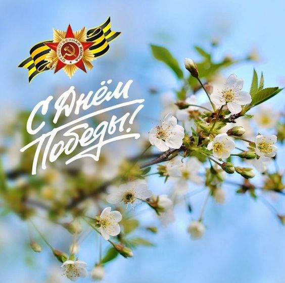 Поздравляем С Днем Великой Победы! Поздравляем С Днем Великой Победы!