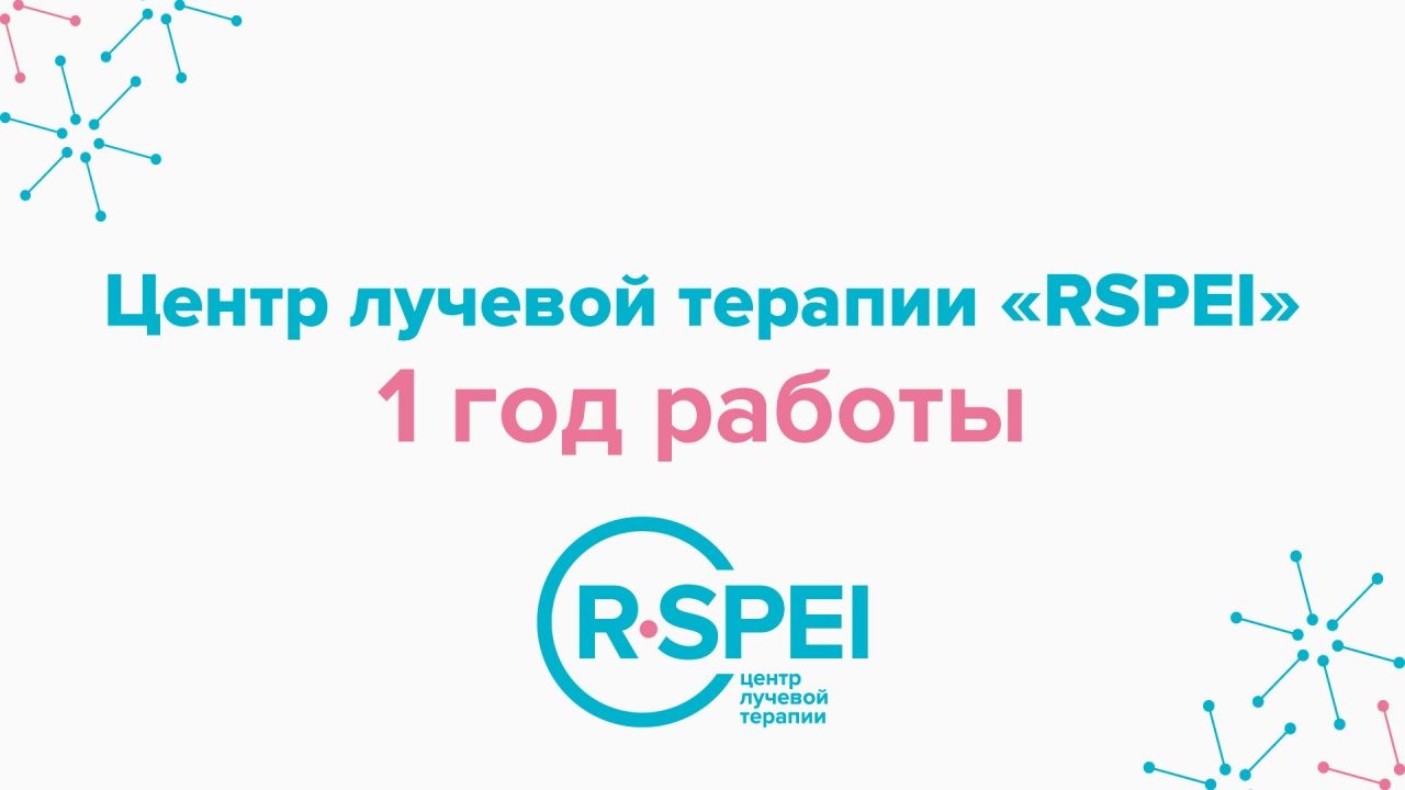 Первый день рождения RSPEI и большая клиническая конференция TomoTherapy