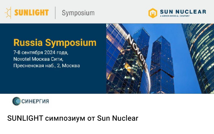 Cимпозиум SUNLIGHT от компании Sun Nuclear Cимпозиум SUNLIGHT от компании Sun Nuclear