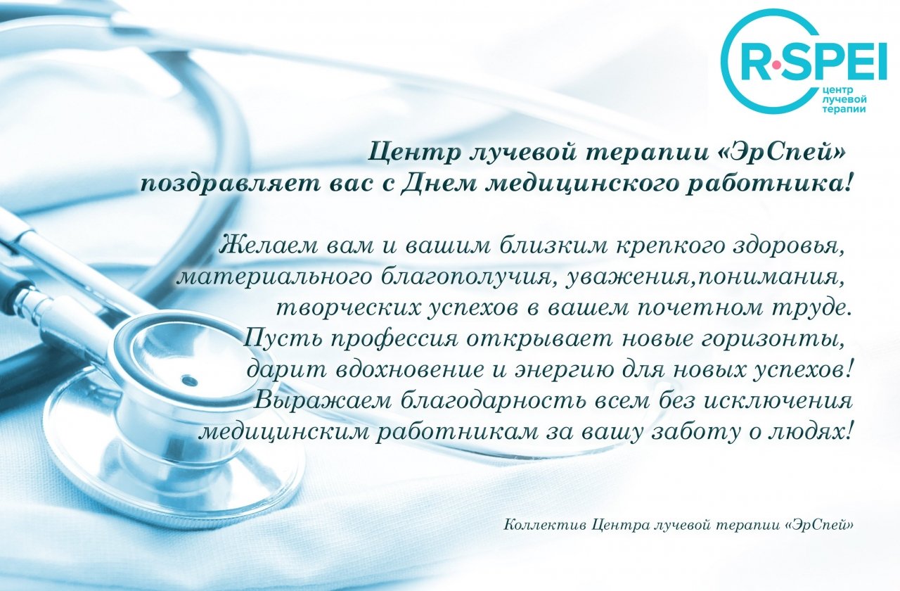 С Днем медицинского работника!