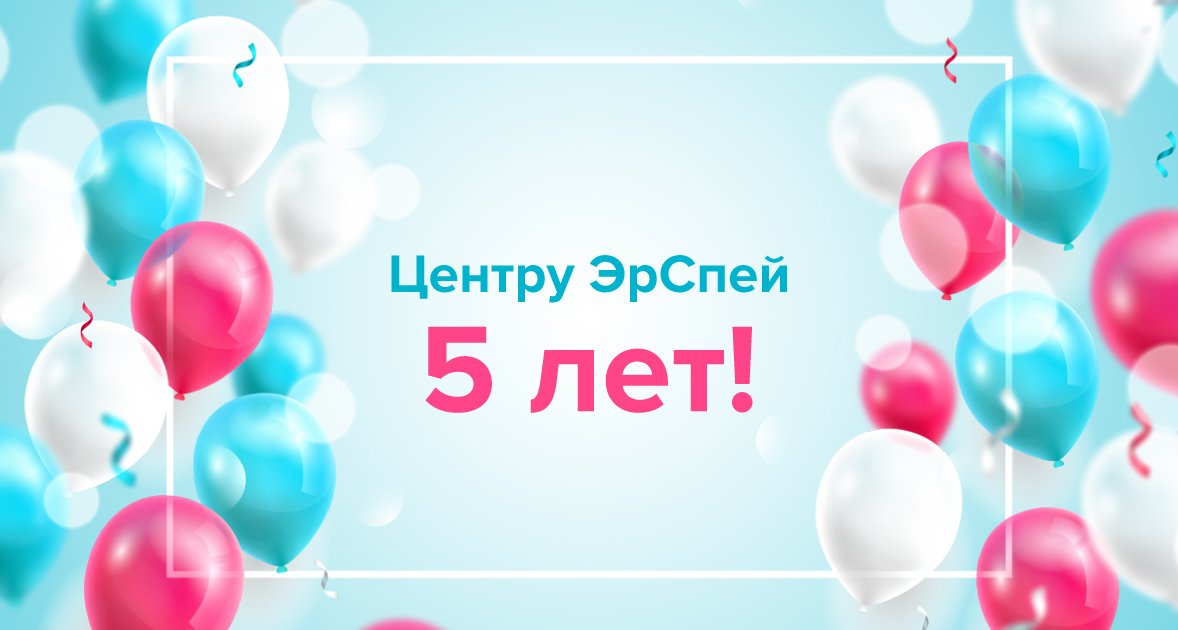 Центру лучевой терапии "ЭрСпей исполнилось 5 лет