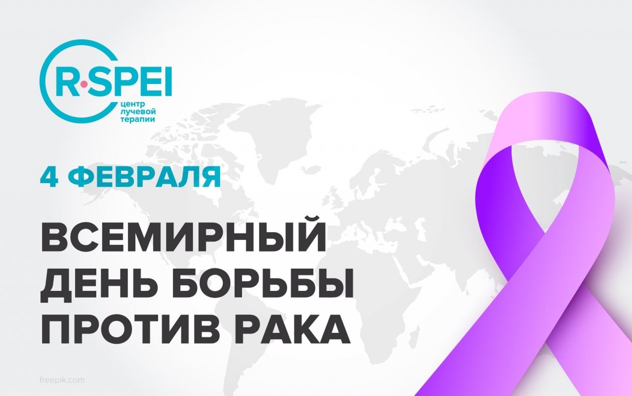 4 февраля Всемирный день борьбы против рака