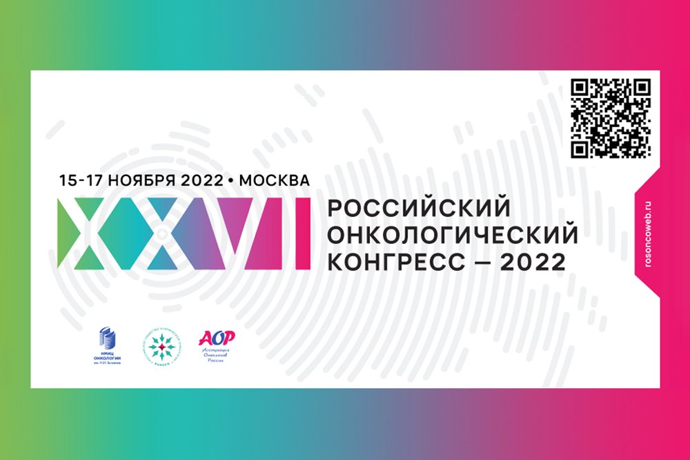 Онкологический конгресс RUSSCO. Доклады главного врача Центра лучевой терапии «ЭрСпей» Деньгиной Н.В.