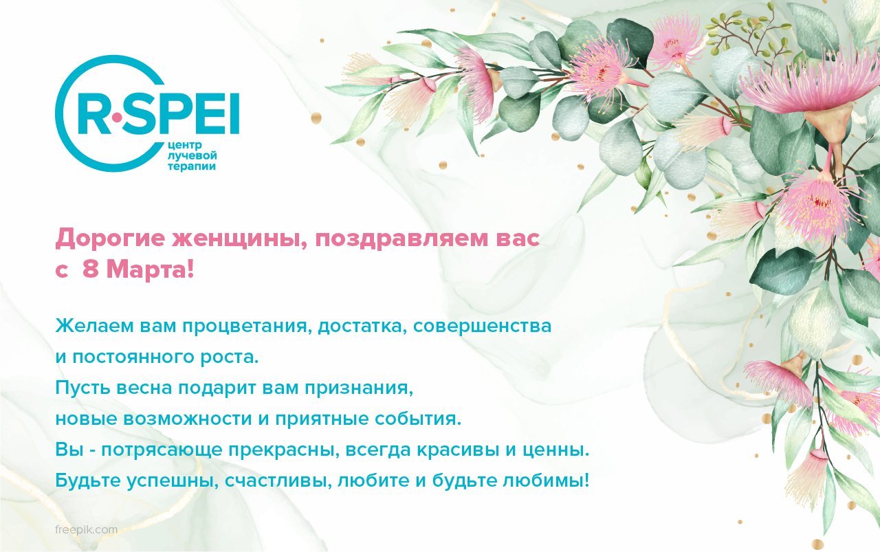 Дорогие женщины, поздравляем вас с 8 Марта!