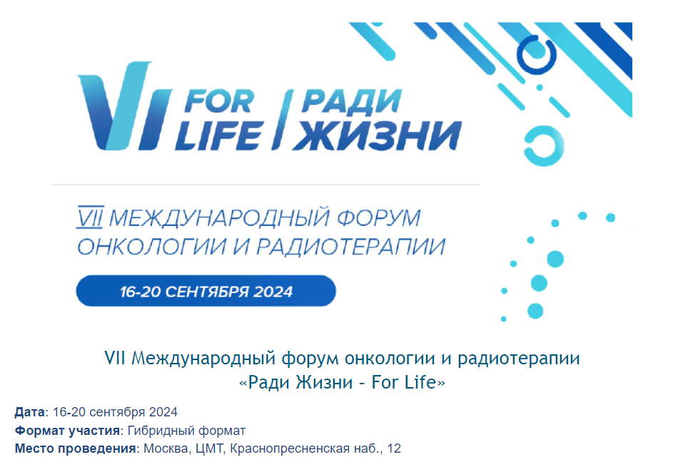 VII Международный форум онкологии и радиотерапии «Ради Жизни – For Life» VII Международный форум онкологии и радиотерапии «Ради Жизни – For Life»
