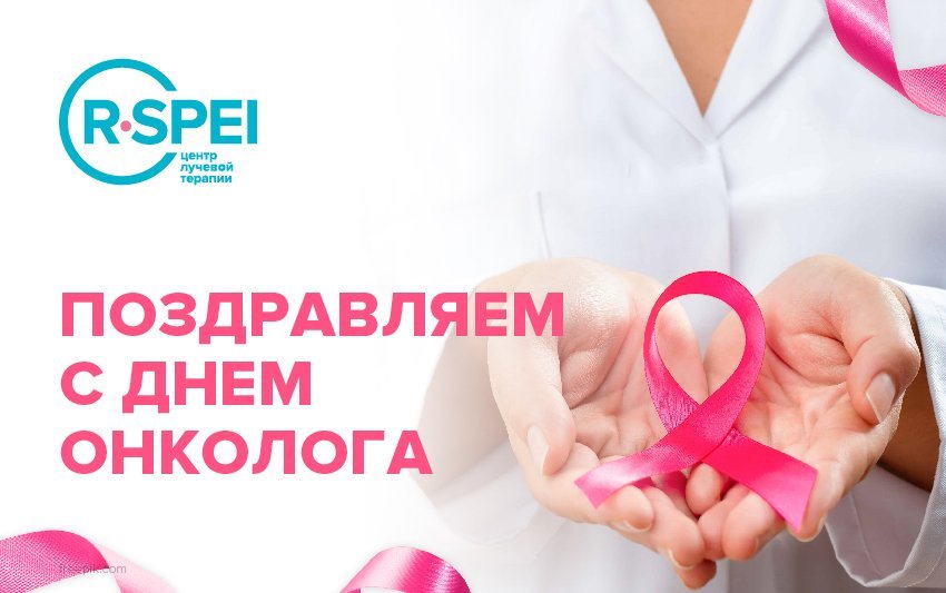 С Днем онколога!