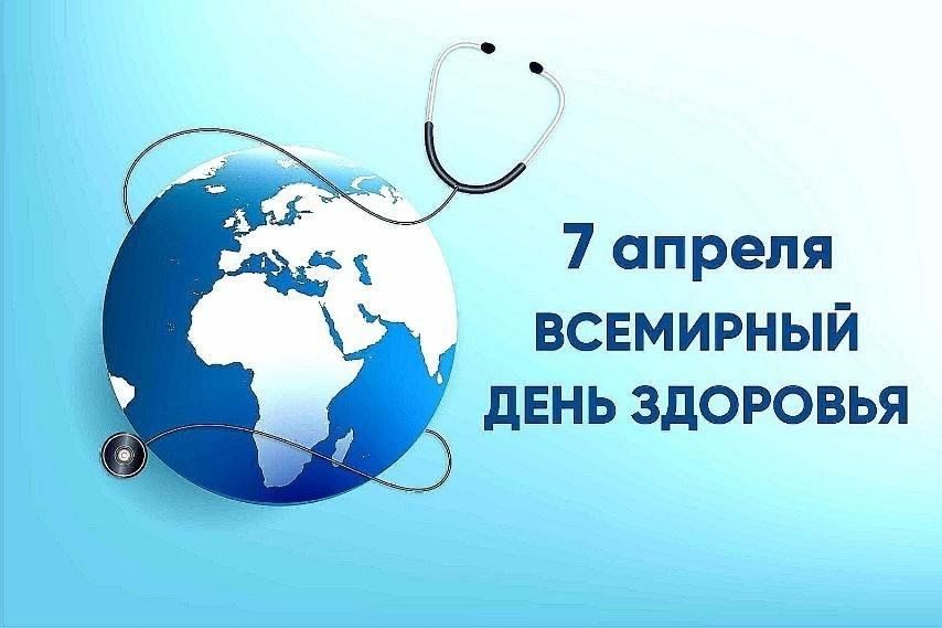 Всемирный день здоровья Всемирный день здоровья