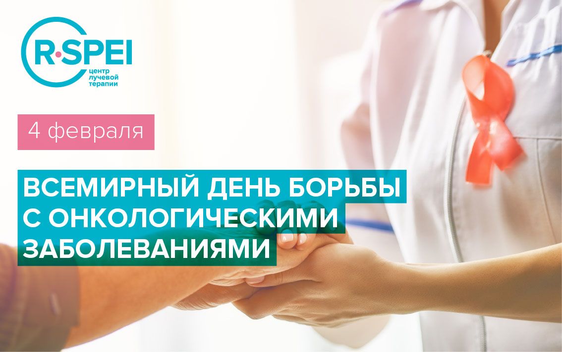 Всемирный день борьбы с онкологическими заболеваниями