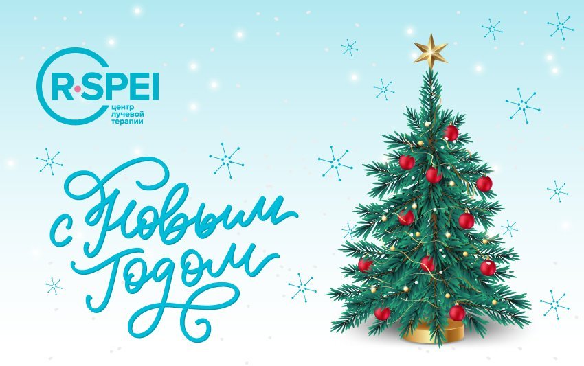 С Новым годом!