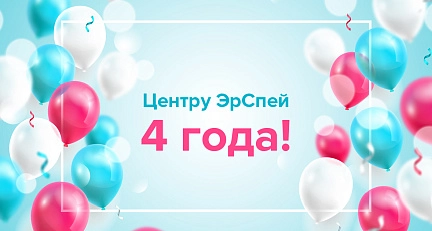 Центру лучевой терапии "ЭрСпей" исполнилось 4 года!