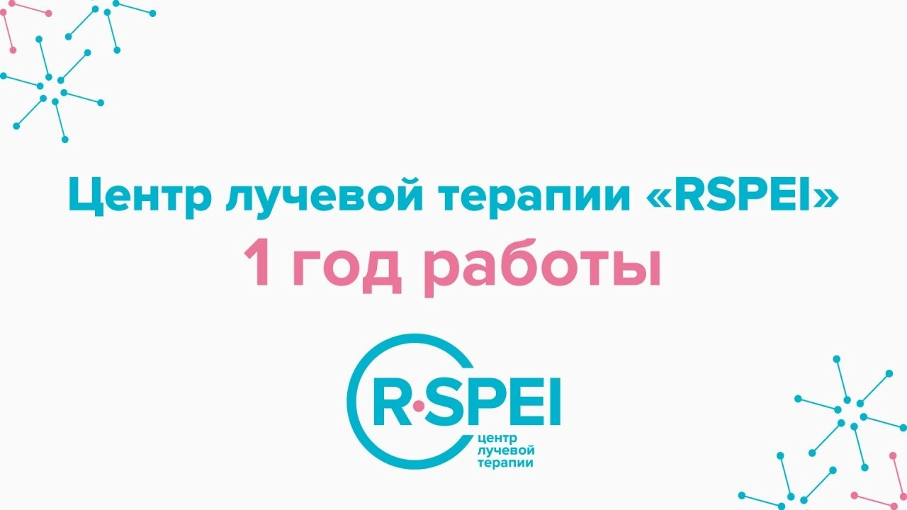 Первый день рождения RSPEI и большая клиническая конференция TomoTherapy