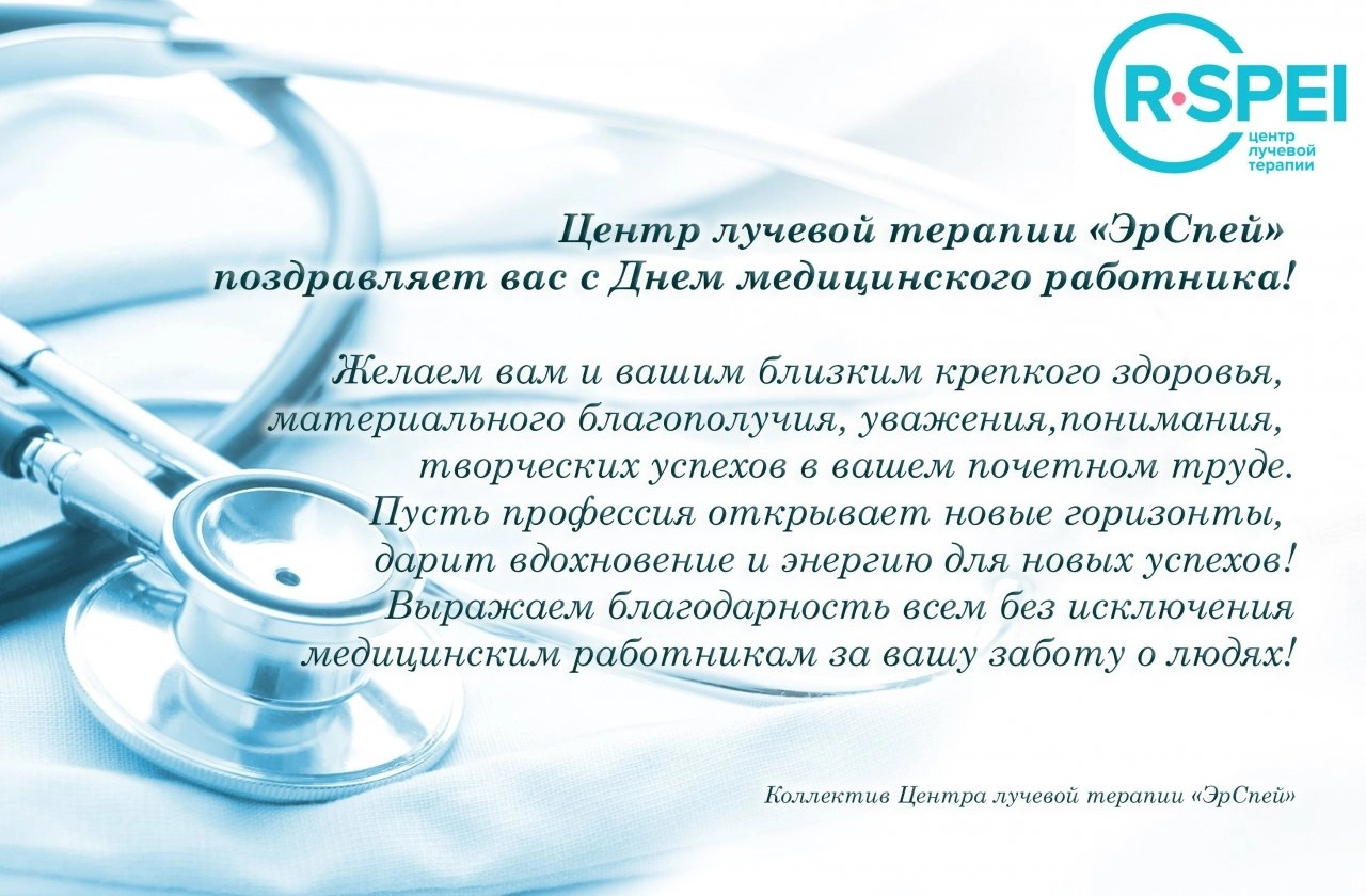 С Днем медицинского работника!