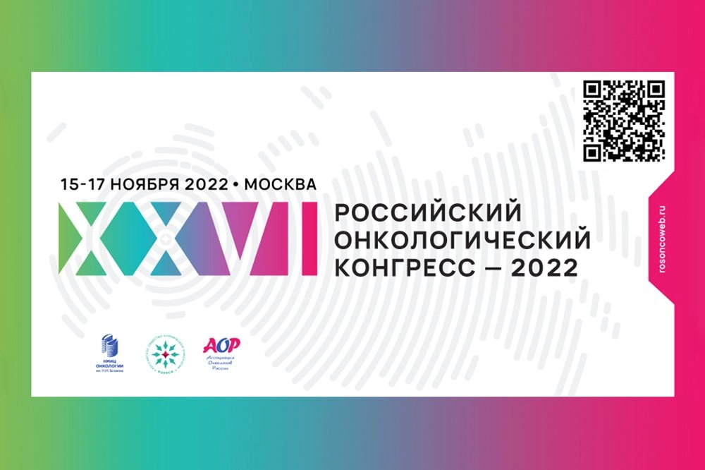 Онкологический конгресс RUSSCO. Доклады главного врача Центра лучевой терапии «ЭрСпей» Деньгиной Н.В.