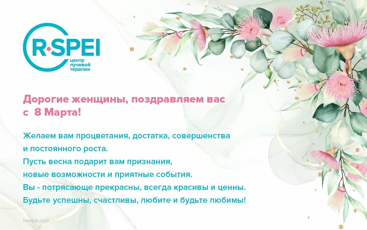 Дорогие женщины, поздравляем вас с 8 Марта!