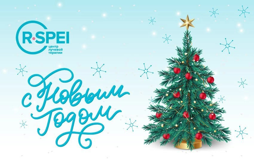 С Новым годом!